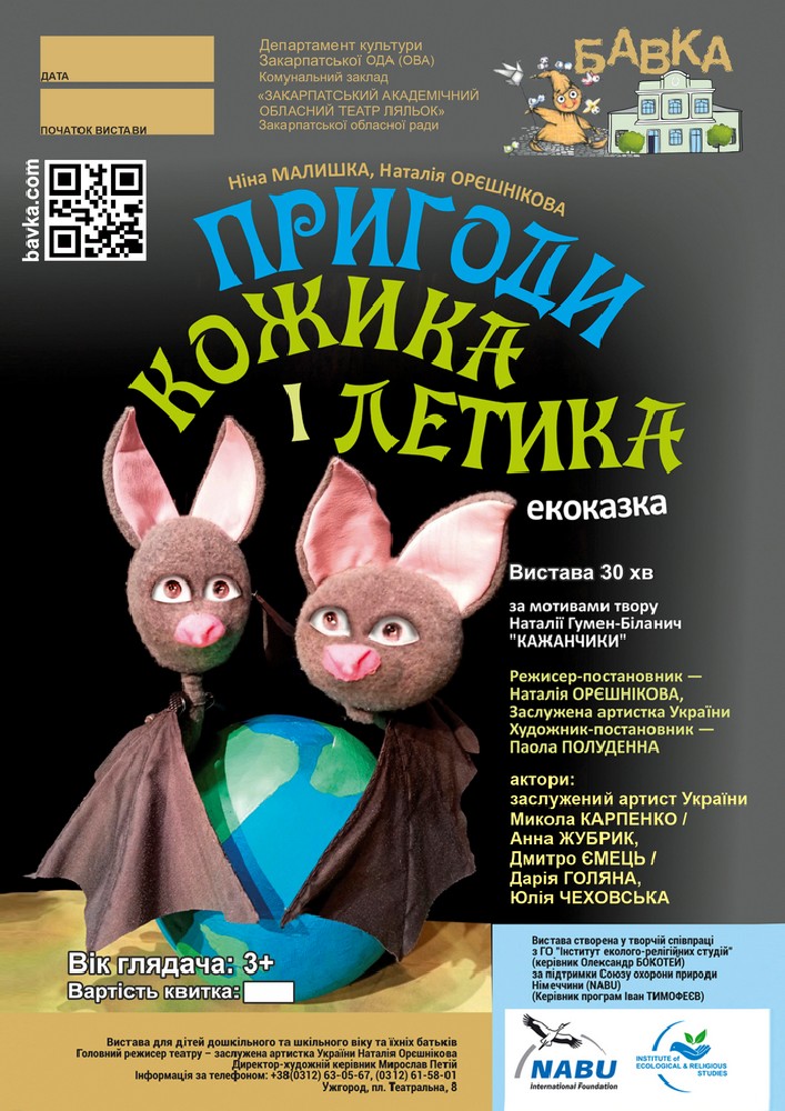 «Пригоди Кожика і Летика» (Театр ляльок Бавка)