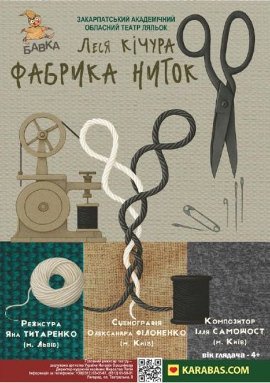 «Фабрика ниток» (Театр ляльок Бавка)