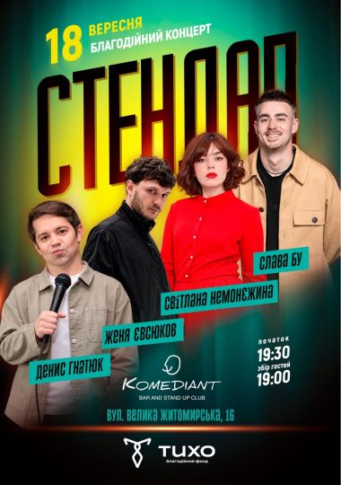 Благодійний стендап