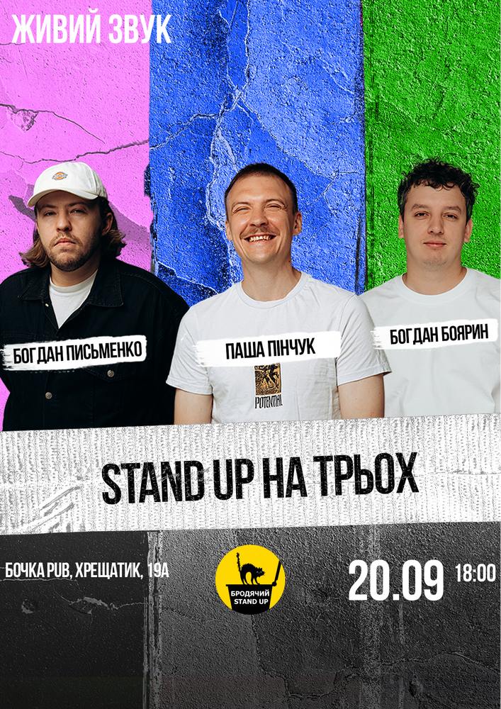 Stand Up На Трьох
