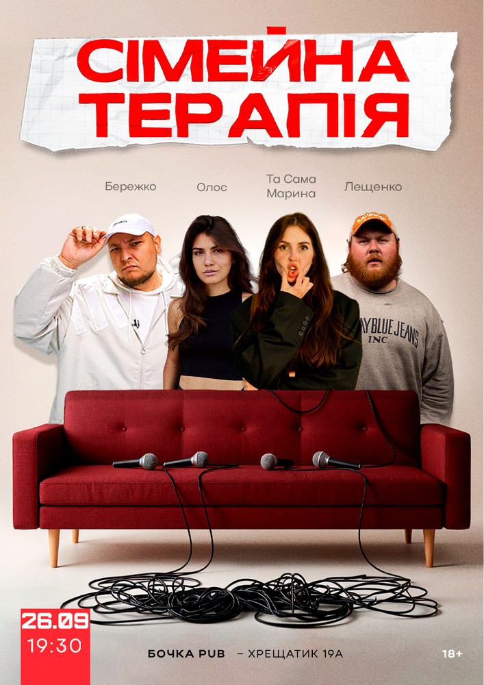 Комедійне Стендап-шоу «Сімейна терапія»