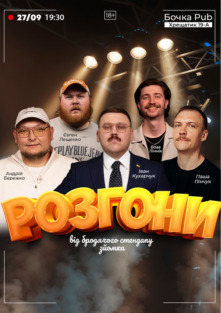 Розгони від Бродячого Стендапу. Зйомка