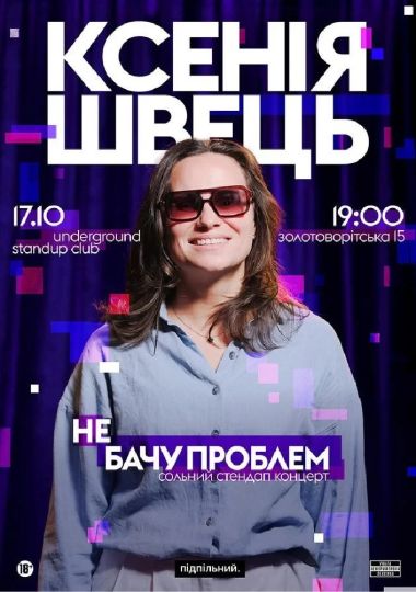 Ксенія Швець. Сольний стендап «Не бачу проблем»