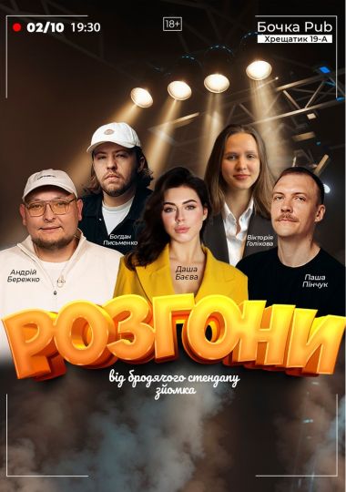 Розгони від Бродячого Стендапу. Зйомка