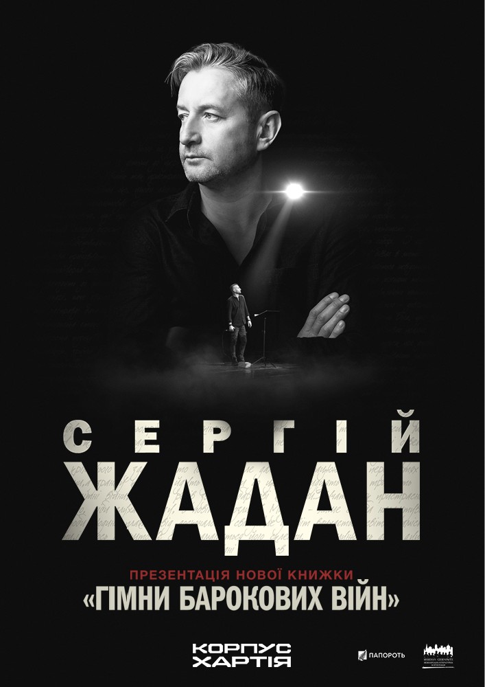 Сергій Жадан з презентаціями нової книжки «Гімни барокових війн»