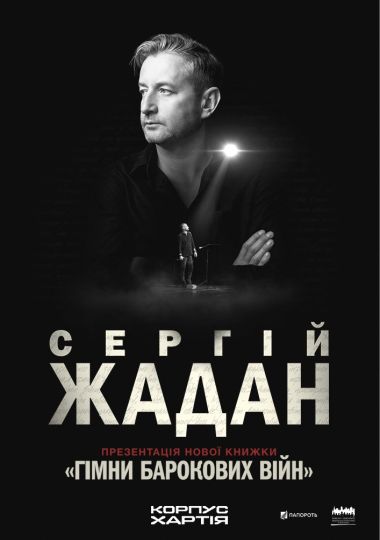 Сергій Жадан з презентаціями нової книжки «Гімни барокових війн»