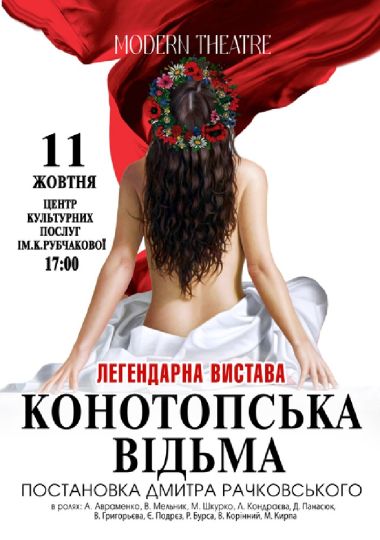 «Конотопська відьма»