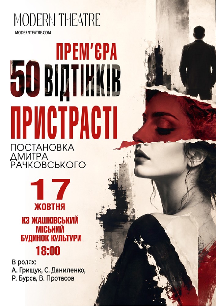 «50 відтінків пристрасті»