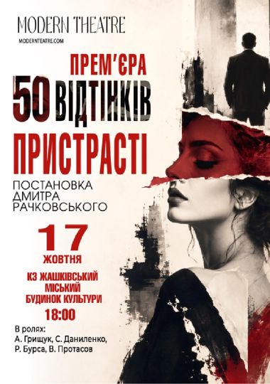 «50 відтінків пристрасті»