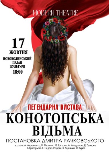 «Конотопська відьма»