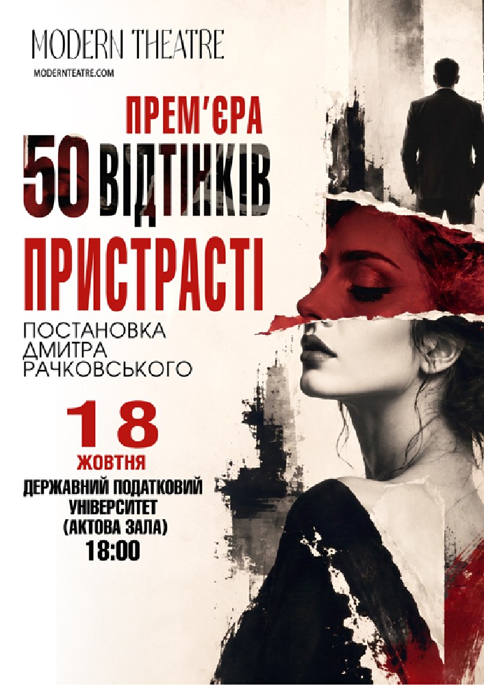 «50 відтінків пристрасті»