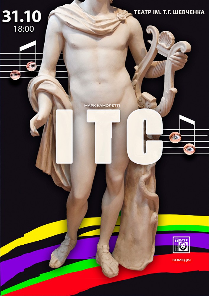 «І.Т.С.» (театр ім. М. Старицького)