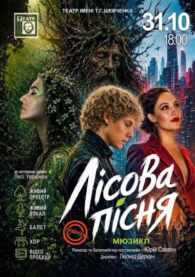 «Лісова пісня» (театр ім. М. Старицького)