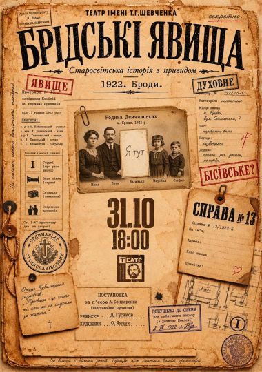 ПРЕМ'ЄРА «Брідські явища» (театр ім. М. Старицького)