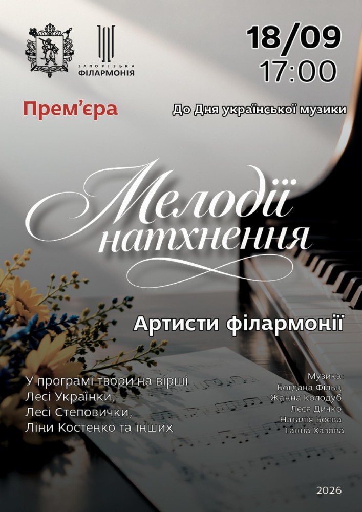 «Мелодії натхнення»