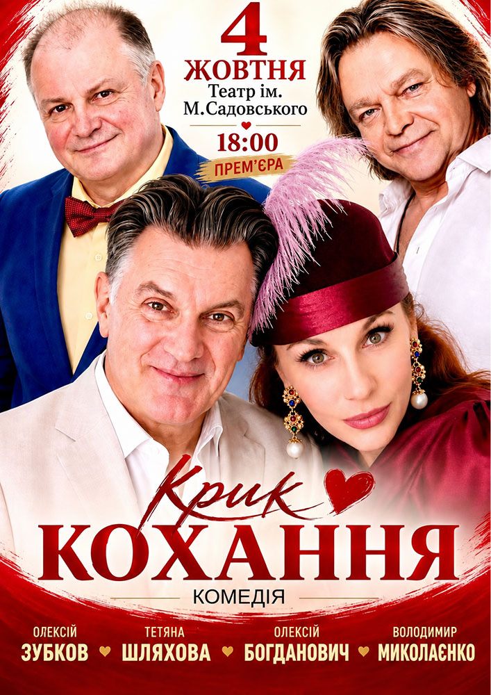Вистава «Крик кохання»