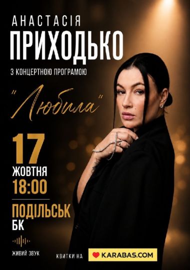 Анастасія Приходько з програмою «Любила»