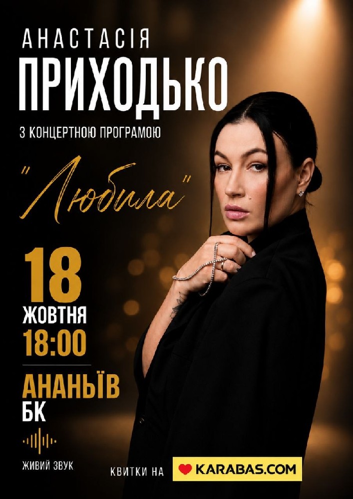 Анастасія Приходько з програмою «Любила»