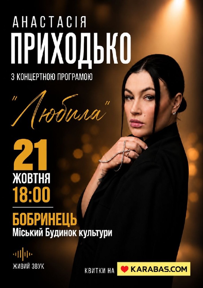 Анастасія Приходько з програмою «Любила»