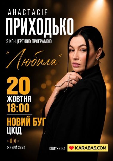 Анастасія Приходько з програмою «Любила»