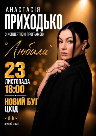 Анастасія Приходько з програмою «Любила»