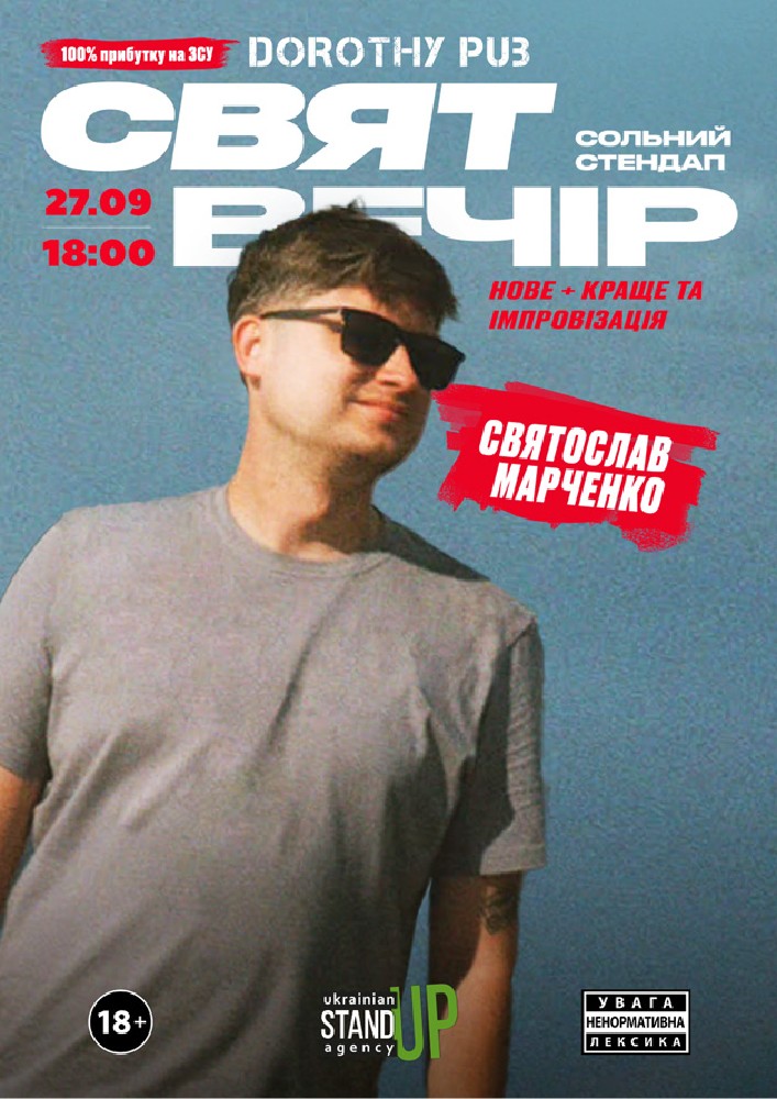 Сольний стендап «СВЯТВЕЧІР»