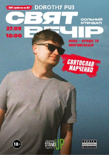 Сольний стендап «СВЯТВЕЧІР»