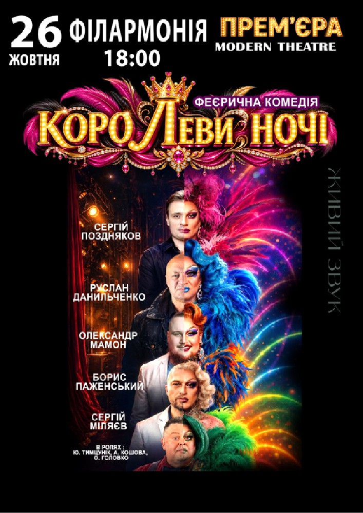 «КороЛЕВИ ночі»