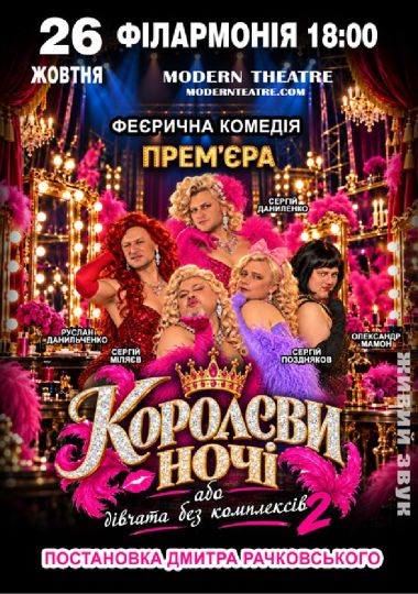 «КороЛЕВИ ночі»