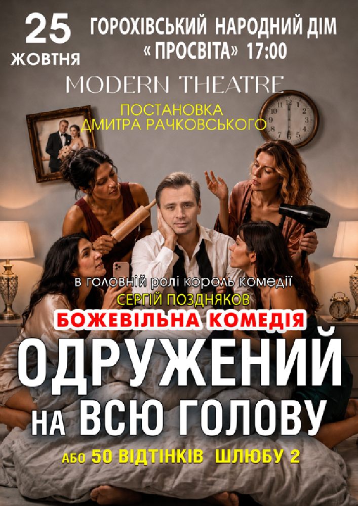 «Одружений на всю голову»