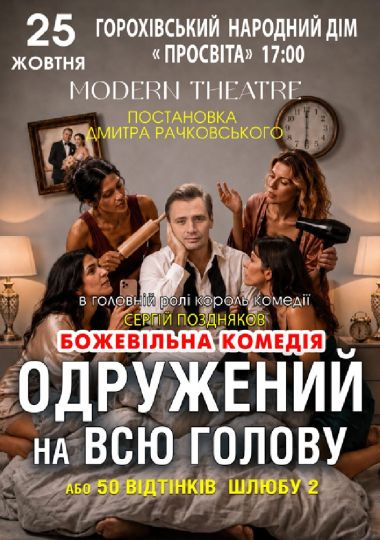 «Одружений на всю голову»