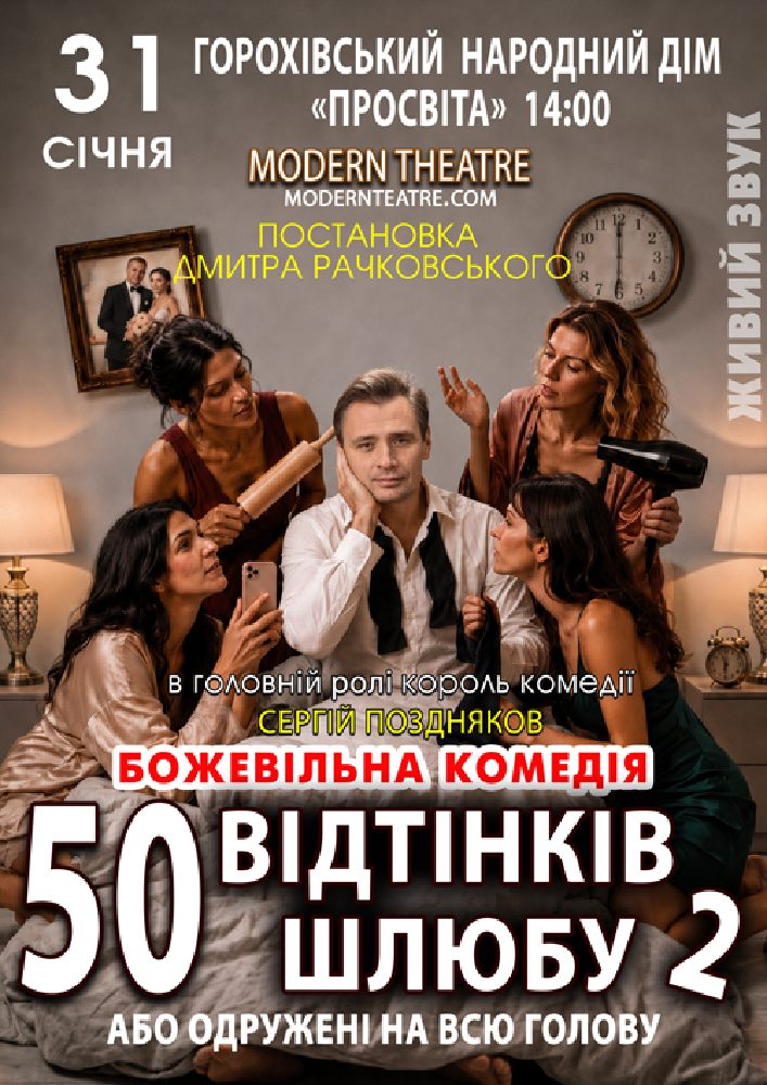 «Одружений на всю голову»
