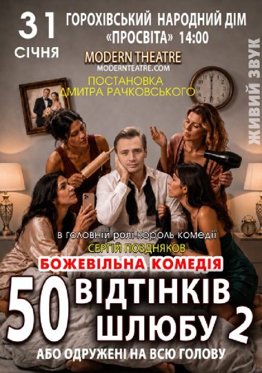 «Одружений на всю голову»