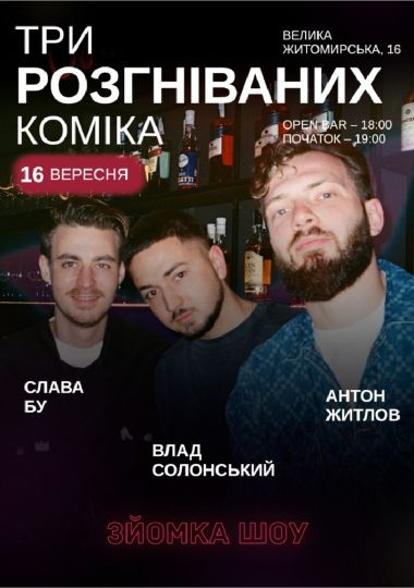 Три розгніваних коміка