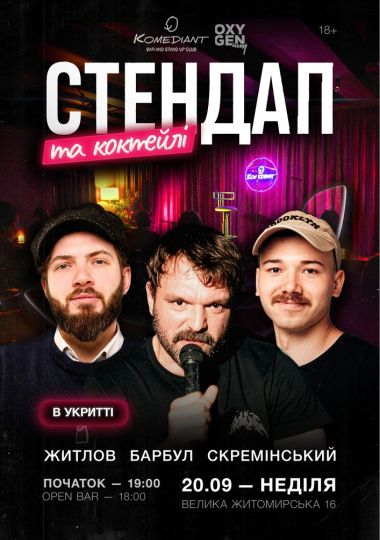 Стендап та коктейлі