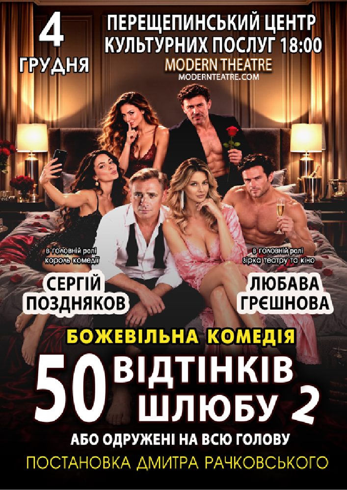 «50 відтінків шлюбу 2, або одружений на всю голову»
