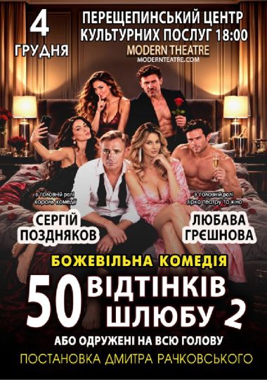 «50 відтінків шлюбу 2, або одружений на всю голову»