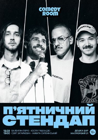 Пʼятничний Стендап в Comedy Room