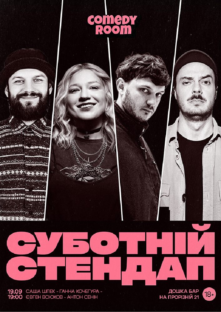 Суботній Стендап в Comedy Room