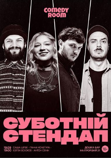 Суботній Стендап в Comedy Room