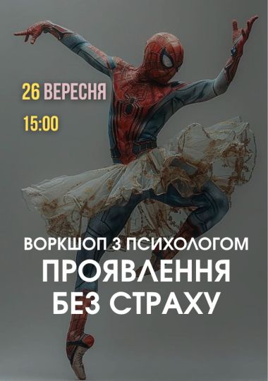 Психологічний захід «Проявлення без страху»