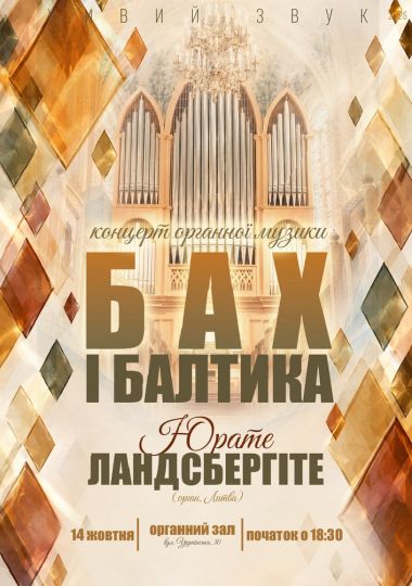 «БАХ і БАЛТИКА». Юрате Ландсбергіте (орган, Литва)