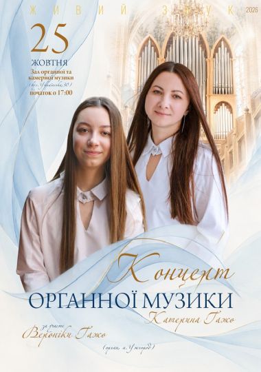 Органний концерт. Катерина та Вероніка ГАЖО