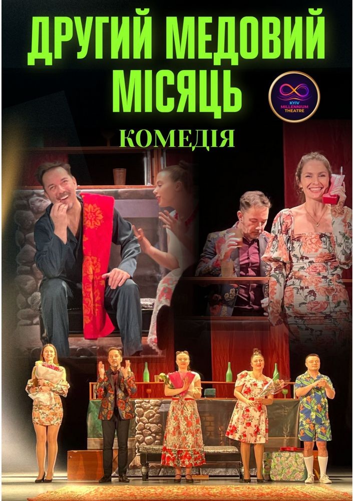 Комедія «Другий медовий місяць» (Kyiv Millennium Theatre)