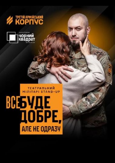 Третій армійський корпус та «Чорний квадрат»: мілітарі-стендап «Все буде добре, але не одразу»