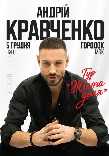 Андрій Кравченко