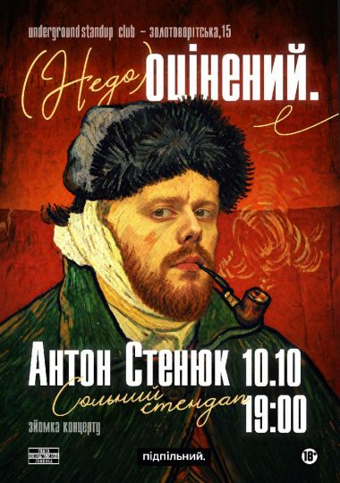 Антон Стенюк. Сольний стендап