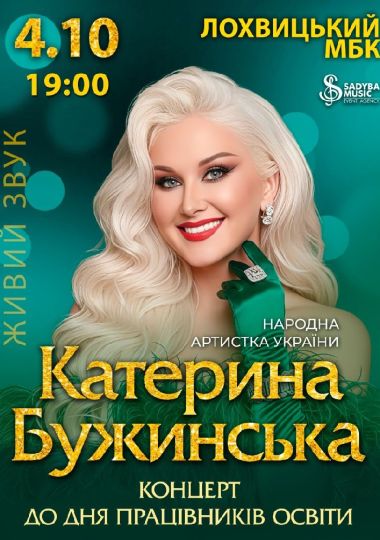 Катерина Бужинська