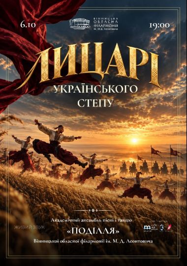 Лицарі українського степу