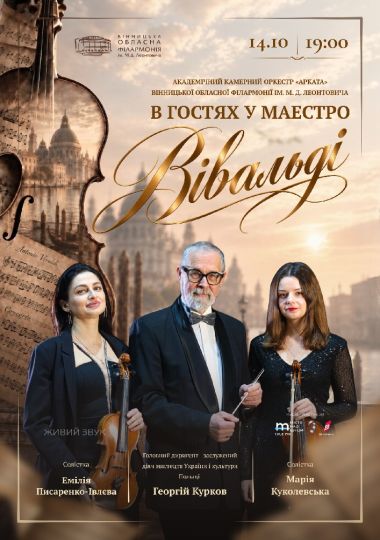 В гостях у маестро Вівальді